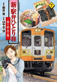 新・駅弁ひとり旅～撮り鉄・菜々編～ 〈７〉 アクションコミックス