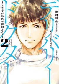 デリバリードクター～元天才外科医の訪問カルテ～ 〈２〉 アクションコミックス