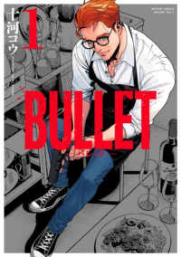 BULLET-バレット- 1 アクションコミックス
