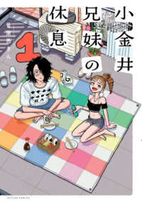 小金井兄妹の休息 〈１〉 アクションコミックス