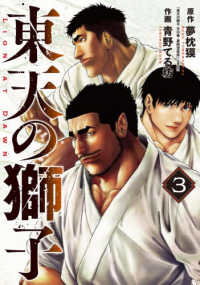 東天の獅子 〈３〉 アクションコミックス