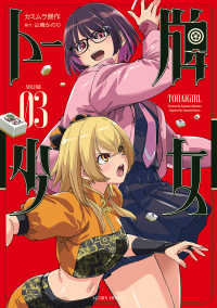 トー牌少女 〈ＶＯＬＵＭＥ　０３〉 アクションコミックス