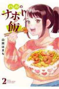 ハルのサボり飯 2 アクションコミックス