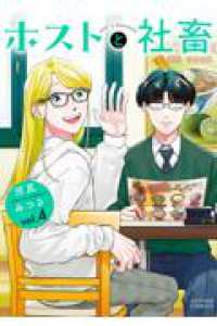 ホストと社畜 4 アクションコミックス