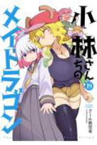 小林さんちのメイドラゴン 19 アクションコミックス