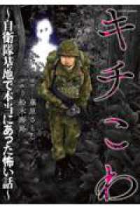 キチこわ～自衛隊基地で本当にあった怖い話～ アクションコミックス