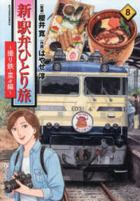 新・駅弁ひとり旅～撮り鉄・菜々編～ 〈８〉 アクションコミックス