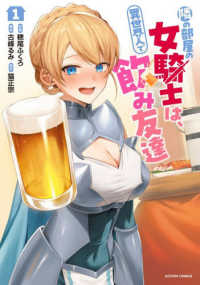 アクションコミックス<br> 隣の部屋の女騎士は、異世界人で飲み友達 〈１〉