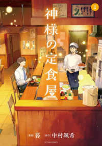 神様の定食屋 〈１〉 アクションコミックス
