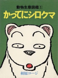 アクションコミックス<br> かってにシロクマ 〈１〉