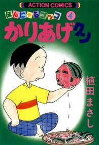アクションコミックス<br> かりあげクン 〈４〉