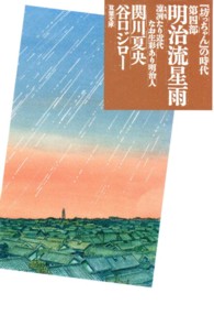 明治流星雨 - 『坊っちゃん』の時代第４部 アクションコミックス