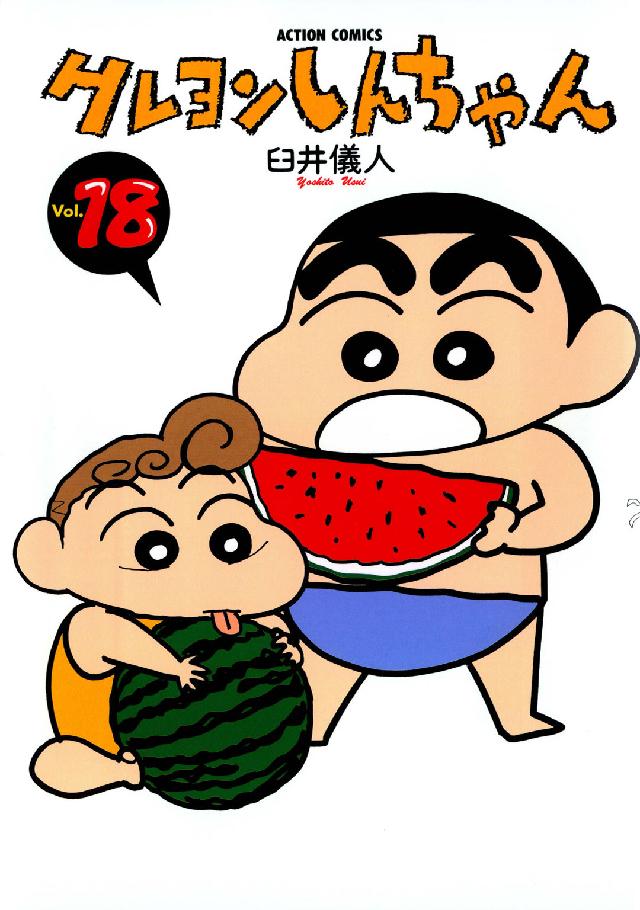 クレヨンしんちゃん 〈１８〉 アクションコミックス