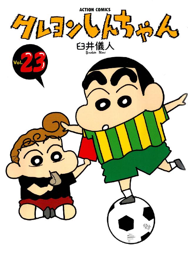 アクションコミックス<br> クレヨンしんちゃん 〈２３〉