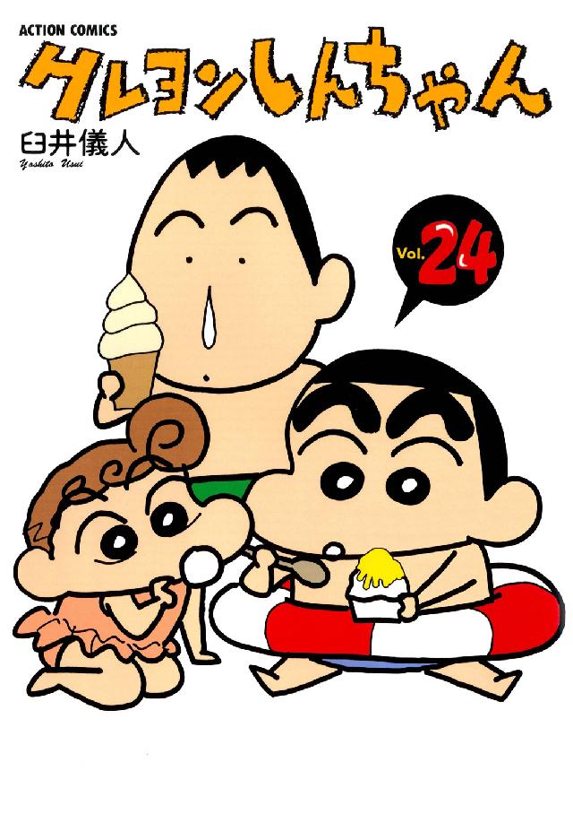 クレヨンしんちゃん 〈２４〉 アクションコミックス