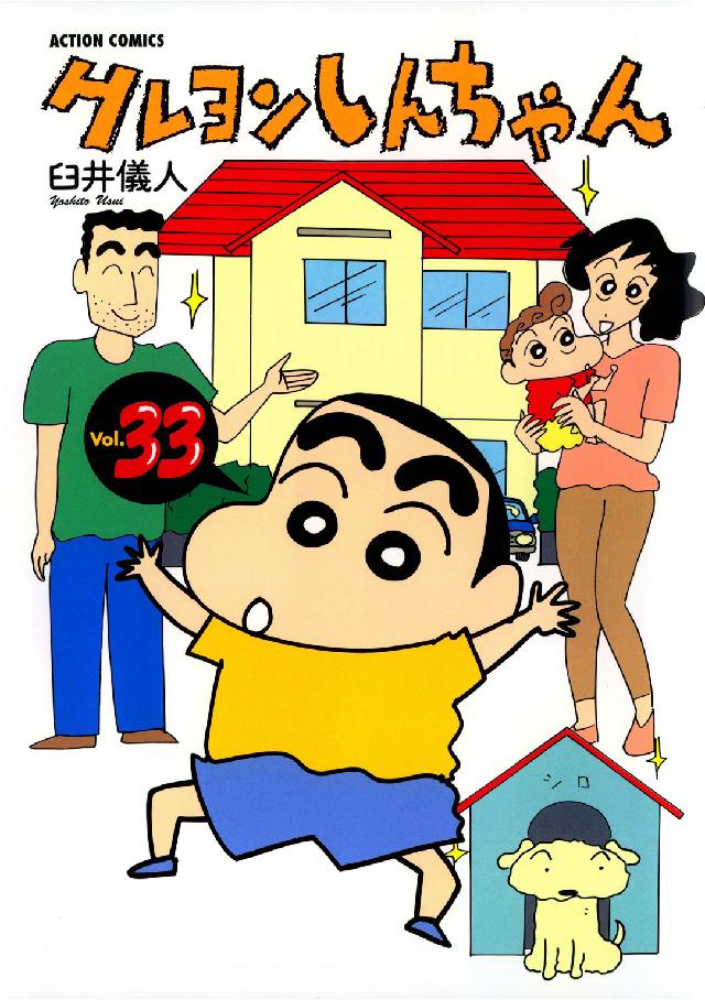 アクションコミックス<br> クレヨンしんちゃん 〈３３〉