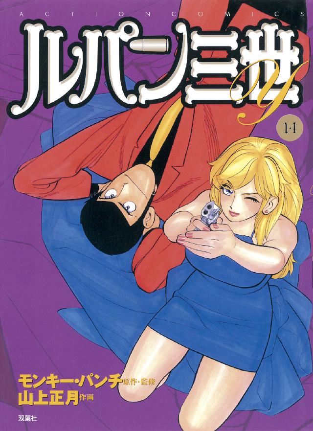 ルパン三世Ｙ 〈１４〉 アクションコミックス