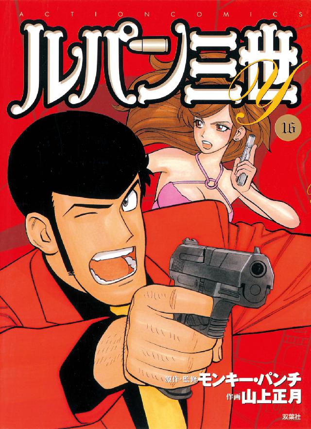 ルパン三世Y 16 / モンキー・パンチ - 紀伊國屋書店ウェブ