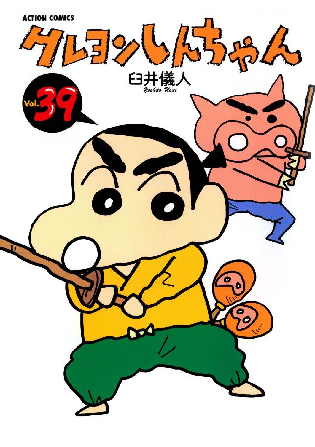クレヨンしんちゃん 〈３９〉 アクションコミックス