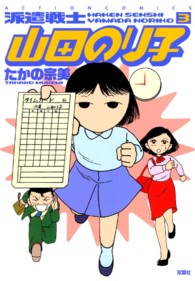 アクションコミックス<br> 派遣戦士山田のり子 〈３〉