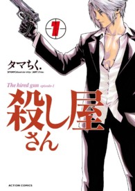 殺し屋さん 〈１〉 アクションコミックス