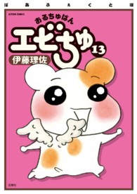 アクションコミックス<br> おるちゅばんエビちゅ 〈１３〉 （ぱあふぇくと版）