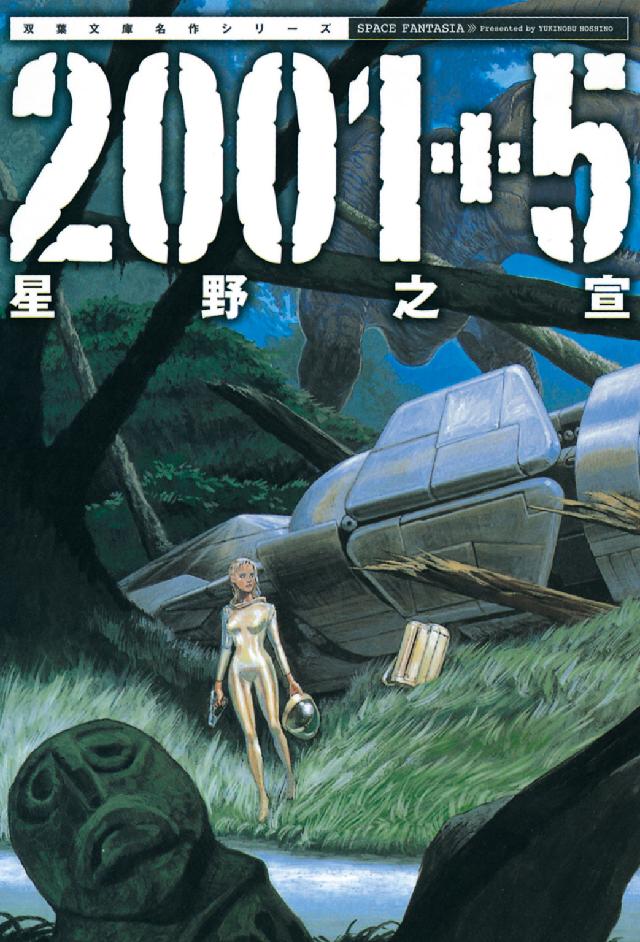 アクションコミックス<br> ２００１＋５ - 星野之宣スペース・ファンタジア作品集