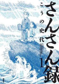 アクションコミックス<br> さんさん録 〈１〉