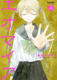 エオマイア 〈上〉 アクションコミックス　ＣＯＭＩＣ　ＨＩＧＨ’Ｓ　ＢＲＡＮＤ