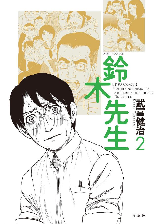鈴木先生 〈２〉 アクションコミックス