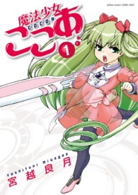 魔法少女ここあ 〈１〉 アクションコミックス　ＳＥＥＤ！