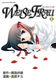 ヴァイゼフラウ 〈１〉 アクションコミックス　ＳＥＥＤ！
