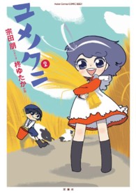 ユメノクニ 〈２〉 アクションコミックス　ＳＥＥＤ！