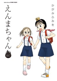 アクションコミックス　ＳＥＥＤ！<br> えんまちゃん