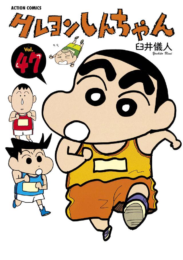 アクションコミックス<br> クレヨンしんちゃん 〈４７〉