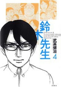 鈴木先生 〈４〉 アクションコミックス