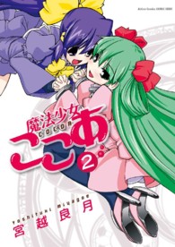 魔法少女ここあ 〈２〉 アクションコミックス　ＳＥＥＤ！