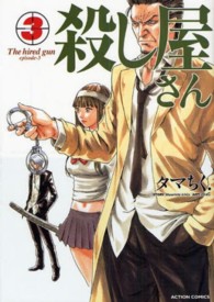 アクションコミックス<br> 殺し屋さん 〈３〉