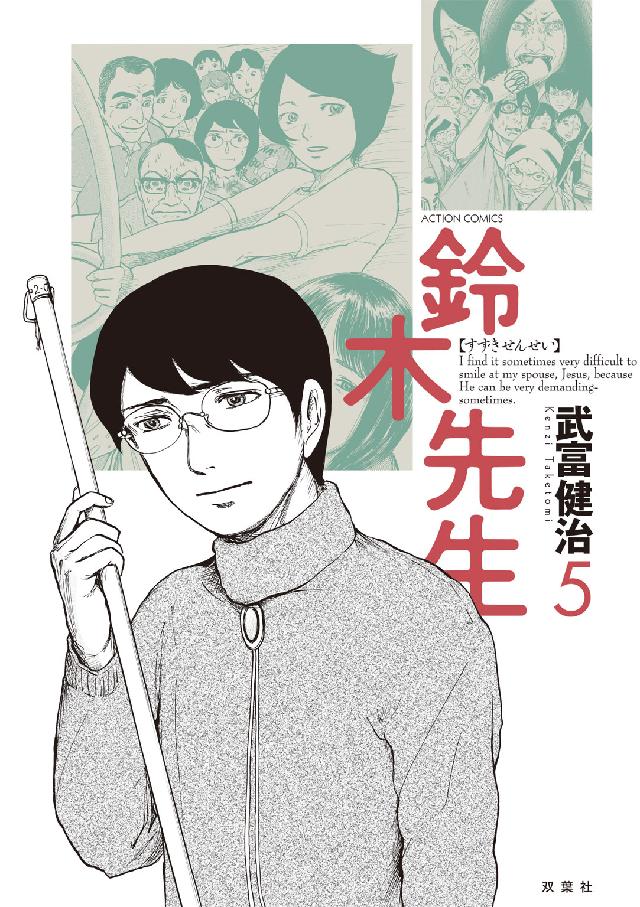 鈴木先生 〈５〉 アクションコミックス