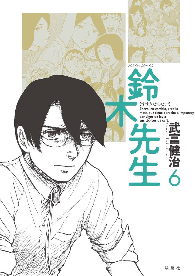 鈴木先生 〈６〉 アクションコミックス