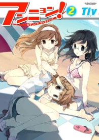 アクションコミックス　ＣＯＭＩＣ　ＨＩＧＨ’Ｓ　ＢＲＡＮＤ<br> アンニョン！ 〈２〉