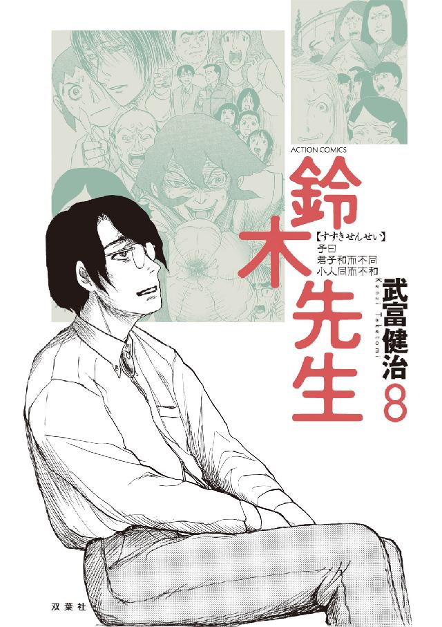 鈴木先生 〈８〉 アクションコミックス