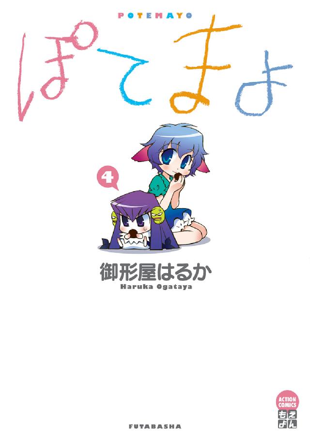 アクションコミックス　もえよん<br> ぽてまよ 〈４〉