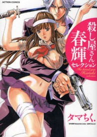 殺し屋さん春輝セレクション アクションコミックス