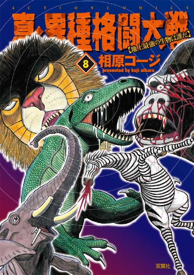 アクションコミックス<br> 真・異種格闘大戦 〈８〉