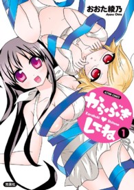 からぶきしてね 〈１〉 アクションコミックス