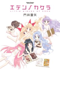 エデンノカケラ アクションコミックス　ＣＯＭＩＣ　ＨＩＧＨ’Ｓ　ＢＲＡＮＤ