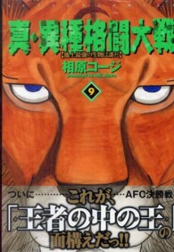 真・異種格闘大戦 〈９〉 - 地上最強の生物は誰だ アクションコミックス