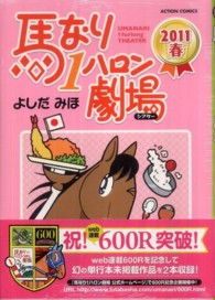 アクションコミックス<br> 馬なり１ハロン劇場 〈２０１１春〉