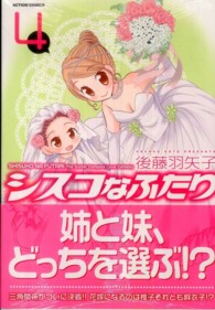 アクションコミックス　まんがタウン<br> シスコなふたり 〈４〉